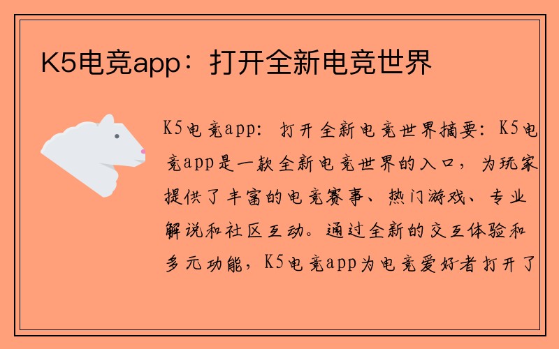 K5电竞app：打开全新电竞世界