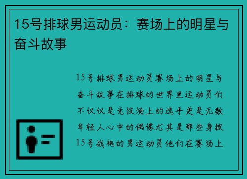 15号排球男运动员：赛场上的明星与奋斗故事