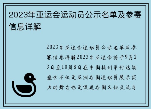 2023年亚运会运动员公示名单及参赛信息详解