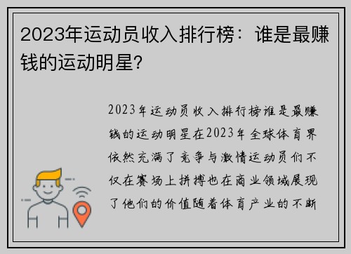 2023年运动员收入排行榜：谁是最赚钱的运动明星？