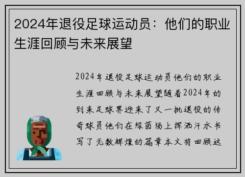 2024年退役足球运动员：他们的职业生涯回顾与未来展望