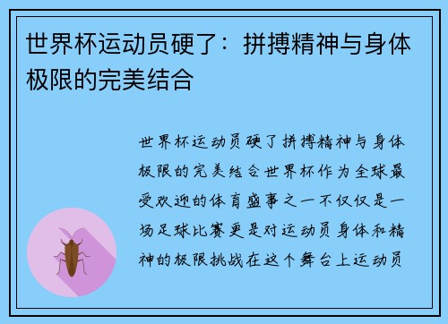 世界杯运动员硬了：拼搏精神与身体极限的完美结合