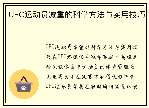 UFC运动员减重的科学方法与实用技巧