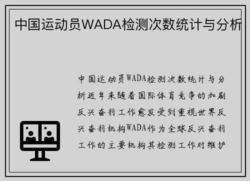 中国运动员WADA检测次数统计与分析