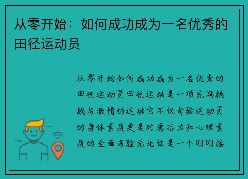 从零开始：如何成功成为一名优秀的田径运动员