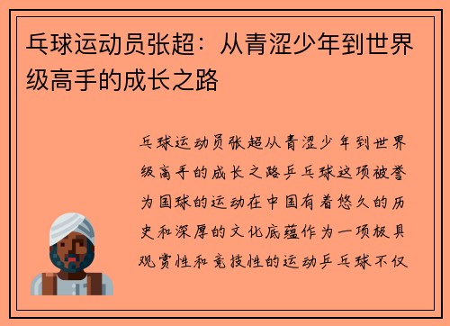 乓球运动员张超：从青涩少年到世界级高手的成长之路