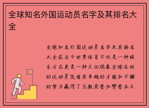 全球知名外国运动员名字及其排名大全