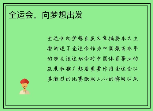 全运会，向梦想出发