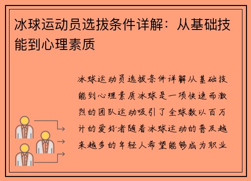 冰球运动员选拔条件详解：从基础技能到心理素质