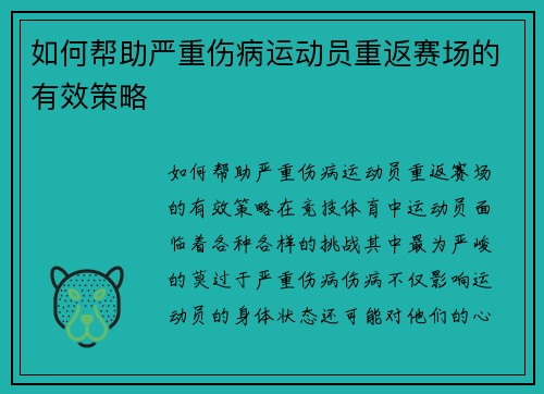 如何帮助严重伤病运动员重返赛场的有效策略