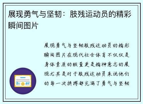 展现勇气与坚韧：肢残运动员的精彩瞬间图片